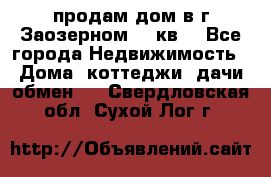 продам дом в г.Заозерном 49 кв. - Все города Недвижимость » Дома, коттеджи, дачи обмен   . Свердловская обл.,Сухой Лог г.